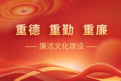 “重德、重勤、重廉”廉洁文化建设